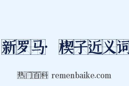 新罗马·楔子近义词是什么意思的图片